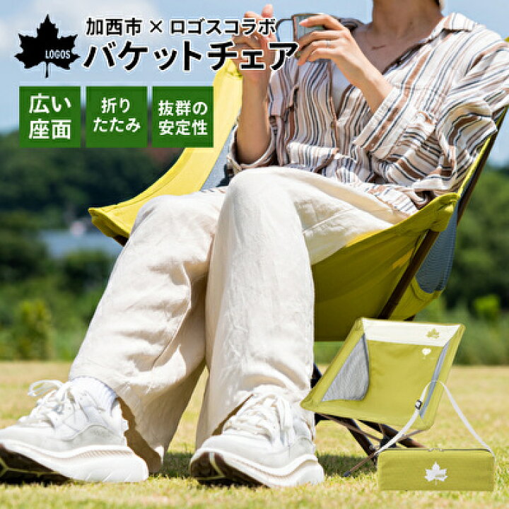 楽天市場 ふるさと納税 バケットチェア イエロー Logos 兵庫県加西市 ロゴス チェアリング アウトドア バーベキュー キャンプ レジャー 簡単収納 コンパクト ロゴス 兵庫県加西市