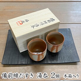 【ふるさと納税】備前緋だすき 湯呑 2個 木箱入り[ 備前焼 緋襷 ] 湯のみ 工芸品 ペア 和 日本茶 プレゼント 自宅用
