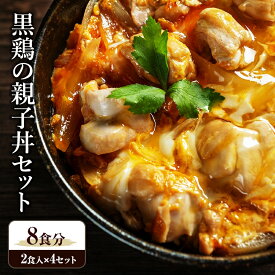 【ふるさと納税】黒鶏の親子丼セット 8食分 (2食入×4セット) 時短調理 地鶏丹波黒どり 簡単 レシピ付 出汁 つゆ 献立 一人暮らし 緊急支援 再デビュー リニューアル 肉の加工品 モモ ムネ ササミ 細切り 旨み 甘味 卵　お届け：2026年2月以降順次発送予定