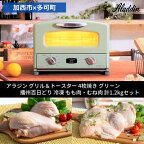 【加西市×多可町】 アラジン グリル＆トースター 4枚焼き グリーン×播州百日どり 冷凍 もも肉 ・ むね肉 セット 1.2kg　キッチン家電 瞬間発熱 鶏肉 小分け　【定期便・ 調理家電 】　お届け：ご入金の翌月下旬以降お届け