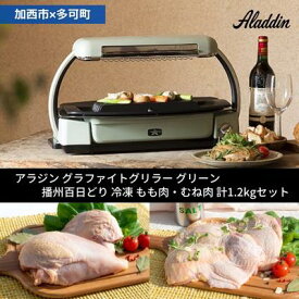 【ふるさと納税】【加西市×多可町】 アラジン グラファイトグリラー グリーン×播州百日どり 冷凍 もも肉 ・ むね肉 セット 1.2kg ロースター卓上プレート 鶏肉 小分け　【定期便・ 調理器具 】　お届け：ご入金の翌月下旬以降お届け