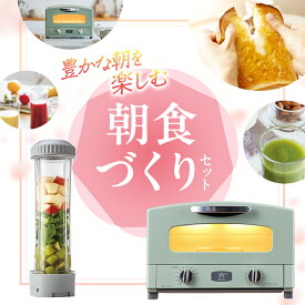【ふるさと納税】新生活 アラジン グラファイト トースター 2枚焼き 緑 ＆ ドクタースムージー 調理家電 セット　お届け：ご入金の翌月中旬～下旬にお届けいたします