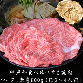 【ふるさと納税】神戸牛 すき焼き 食べ比べ （ローススライス 赤身スライス）600g 3～4人前 すき焼き用 すき焼き肉 すきやき 肉 しゃぶしゃぶ 肉 牛肉 和牛 冷凍 但馬牛 霜降り ブランド牛 黒毛和牛 お肉　お届け：12月15日以降ご入金分は1月上旬以降の発送となります