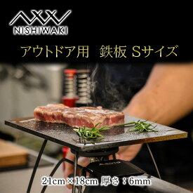 【ふるさと納税】 鉄板 Sサイズ 厚み6mm（国産/S55C使用）[ アウトドア キャンプ バーベキュー BBQ ] 父の日 おすすめ ギフト　【 雑貨 アウトドア用品 キャンプ用品 調理器具 蓄熱 保温性 鉄の純度が高い 遠赤外線効果 ソロキャン 調理用グッズ 】