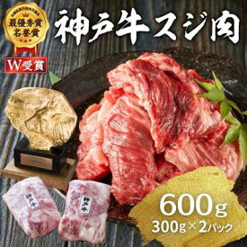 【ふるさと納税】 神戸牛 スジ肉 600g（300g×2パック） ヒライ牧場[ 普段使い用 ] 小分け　【 お肉 牛肉 自然 柔らかさ 霜降り 風味 旨味 受賞 美味しい 】