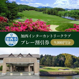 【ふるさと納税】加西インターカントリークラブ プレー割引券 9000円分[ ゴルフ プレー券 兵庫県 ] ゴルフ場利用権 運動 コース ラウンド フラット 18ホール