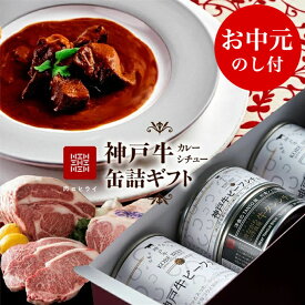 【ふるさと納税】【御中元】高級缶詰「神戸牛カレー缶詰セット」　【 カレー 缶詰 加工食品 お肉 肉の加工品 インスタント 】　お届け：2024年8月1日～2024年8月15日頃まで