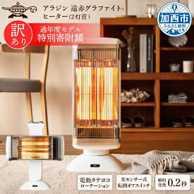 【ふるさと納税】特別寄附額 訳あり 過年度モデル アラジン 遠赤 グラファイトヒーター 2灯 ホワイト 白 CAH-2G10FW Aladdin 電気ストーブ 遠赤グラファイト ストーブ ヒーター 首振り チャイルドロック 電化製品 家電 暖房器具 暖房 冬物家電