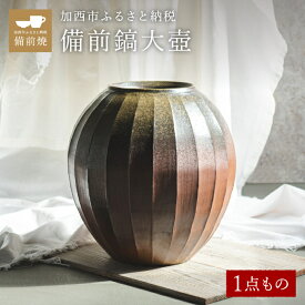 【ふるさと納税】【一点もの】備前鎬（しのぎ）大壺　備前　備前焼　松本勝哉 工芸品 日本古来 六古窯 歴史 古い 焼き物 釉薬 豊臣秀吉 唯一無二 伝統 作品 鎬壺 美しい