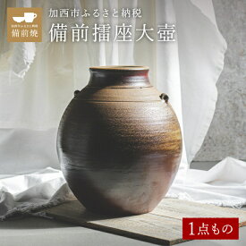 【ふるさと納税】【一点もの】備前擂座（るいざ）大壺　備前　備前焼　松本勝哉 工芸品 日本古来 六古窯 歴史 古い 焼き物 釉薬 豊臣秀吉 唯一無二 伝統 作品 鎬壺 美しい