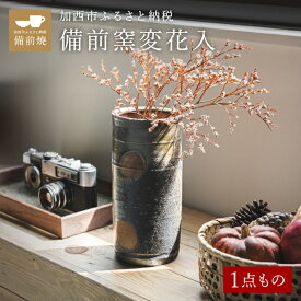 【ふるさと納税】【一点もの】備前窯変（ようへん）花入　備前　備前焼　松本勝哉 工芸品 日本古来 六古窯 歴史 古い 焼き物 釉薬 豊臣秀吉 唯一無二 伝統 作品 鎬壺 美しい 灰青色 花器