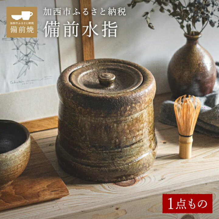 楽天市場】【ふるさと納税】【一点もの】備前水指 備前 備前焼 松本 