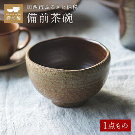 【ふるさと納税】【一点もの】備前茶碗（ちゃわん）　備前　備前焼　松本勝哉 工芸品 日本古来 六古窯 歴史 古い 焼き物 釉薬 豊臣秀吉 唯一無二 伝統 作品 鎬壺 美しい 安定感