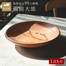 【ふるさと納税】【一点もの】備前大皿　備前　備前焼　松本勝哉 工芸品 日本古来 六古窯 歴史 古い 焼き物 釉薬 豊臣秀吉 唯一無二 伝統 作品 鎬壺 美しい 緋襷模様