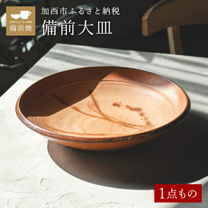 楽天市場】【ふるさと納税】【一点もの】備前大皿 備前 備前焼 松本 