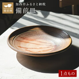 【ふるさと納税】【一点もの】備前皿　備前　備前焼　松本勝哉 工芸品 日本古来 六古窯 歴史 古い 焼き物 釉薬 豊臣秀吉 唯一無二 伝統 作品 鎬壺 美しい 緋襷模様 お皿