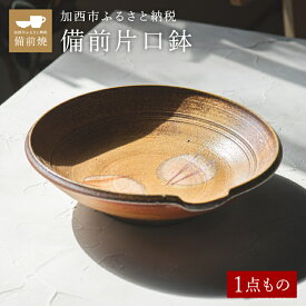 【ふるさと納税】【一点もの】備前片口鉢　備前　備前焼　松本勝哉 工芸品 日本古来 六古窯 歴史 古い 焼き物 釉薬 豊臣秀吉 唯一無二 伝統 作品 鎬壺 美しい 緋襷模様 深さ