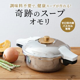 【ふるさと納税】期間限定寄附額 [ 奇跡のスープオモリ（ゼロ活力なべパスカル専用） ] 付属品 日本製 キッチン用品 調理器具 ギフト アサヒ軽金属　お届け：ご入金から3週間程度でお届け