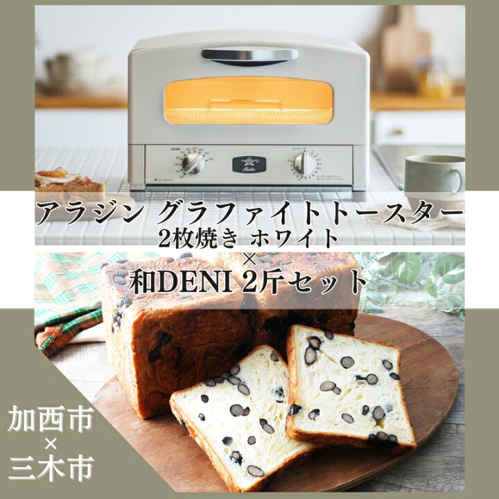 楽天市場】【ふるさと納税】アラジン グラファイトトースター 2枚焼き 
