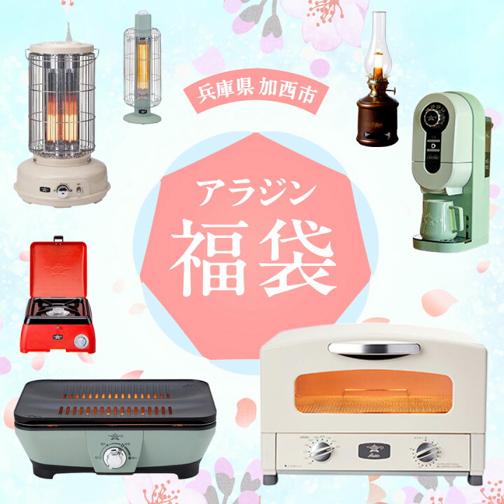 楽天市場】【ふるさと納税】【福袋】アラジン 組み合わせ選べる 