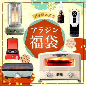 【ふるさと納税】【福袋】アラジン 組み合わせ選べる！ 大人気セット グラファイトトースター2枚焼き グラファイト トースター グリル コーヒーメーカー スピーカー お楽しみ 調理家電 キッチン家電 電化製品 日用品 新生活