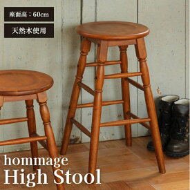 【ふるさと納税】hommage High Stool 木製 インテリア おしゃれ 椅子 市場家具