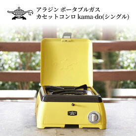 【ふるさと納税】アラジン ポータブルガス カセットコンロ kama-do(シングル) SAG-K29AF イエロー 千石 新商品 Aladdin 防災　【 キッチン用品 調理グッズ キッチングッズ コンパクト アウトドア キャンプ 鍋 鍋物 】