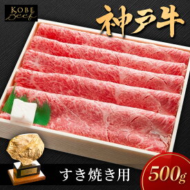 【ふるさと納税】神戸ビーフ KSS2 しゃぶしゃぶ すき焼き用 500g 神戸牛 焼肉 太田家 冷凍 肉 牛肉 小分け