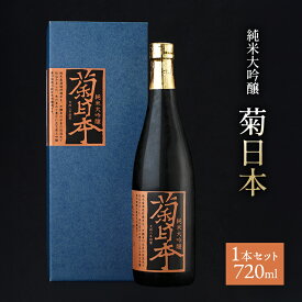 【ふるさと納税】菊日本 純米大吟醸 1本セット おすすめ ギフト プレゼント お祝い お酒 日本酒 純米大吟醸酒