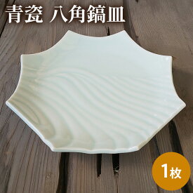 【ふるさと納税】青瓷 八角鎬皿 単品 1枚 電子レンジ対応 食洗機対応 陶芸 陶器 食器 皿