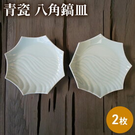 【ふるさと納税】青瓷 八角鎬皿 2枚セット 電子レンジ対応 食洗機対応