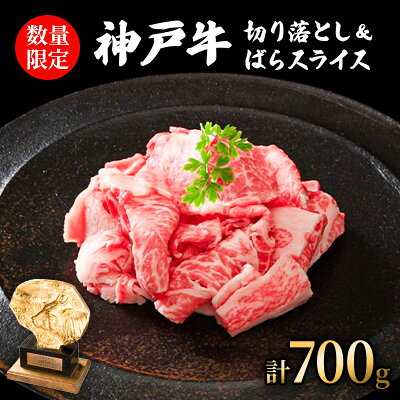 神戸牛 切り落とし 400g