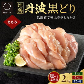 【ふるさと納税】選べる!定期便 3ヶ月 定期便 地鶏 丹波 黒どり ササミ 2kg 【3～12か月】 鶏肉 冷凍 丹波山本 高タンパク低カロリー たんぱく質 ボリューム 筋トレ チキン 蒸し鶏