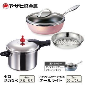 【ふるさと納税】期間限定寄附額 [ ゼロ活力なべ オールライト ステンレス スチーマー セット（選べるサイズ・カラー） ] ガラス蓋・レシピ付き 圧力鍋 フライパン 蒸し器 ガス IH 対応 日本製 ゼロ活力鍋 キッチン 調理器具 アサヒ軽金属