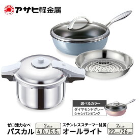 【ふるさと納税】期間限定寄附額 [ ゼロ活力なべ パスカル オールライト ステンレス スチーマー セット（選べるサイズ・カラー） ] ガラス蓋・レシピ付き 圧力鍋 フライパン 蒸し器 ガス IH 対応 日本製 ゼロ活力鍋 キッチン 調理器具 アサヒ軽金属