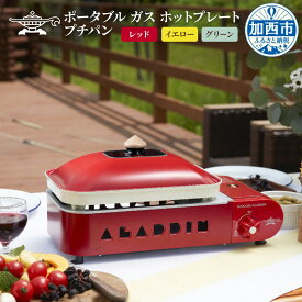 【ふるさと納税】アラジン ポータブルガス ホットプレート プチパン 平プレート 2色鍋 アラジンホットプレート 卓上プレート 生活家電 調理家電 キッチン家電 電化製品 家電 アウトドア キャンプ 防災 SAG-RS21C　お届け：配送可能時期より順次発送