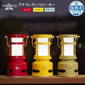 【ふるさと納税】アラジン プチランタンスピーカー 充電式 アラジンスピーカー 充電式スピーカー Bluetoothスピーカー Bluetooth ランタン ランプ 生活家電 電化製品 家電 音響スピーカー 全方位 高音質 防水 SAL-SP01A 新生活　お届け：配送可能時期より順次発送