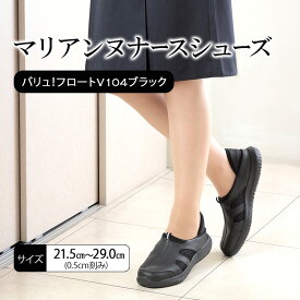 【ふるさと納税】マリアンヌナースシューズ　バリュ！フロートV104ブラック 靴 シューズ ブラック ネイビー ホワイト 履きやすい 軽量 リハビリ 衝撃吸収 安定感 病院 クリニック 介護施設 オフィス 加西市 兵庫県