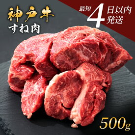 【ふるさと納税】神戸牛 牛スネ肉 500g 小分け 兵庫県産 カレー シチュー 煮込み料理 冷凍 すね肉 チマキ ちまき A4ランク A5ランク 牛肉 牛 お肉 肉 ブランド牛 和牛 神戸ビーフ 但馬牛 国産 年内配送 年内お届け