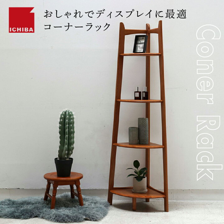 楽天市場】【ふるさと納税】Corner Rack インテリア 収納 ラック 