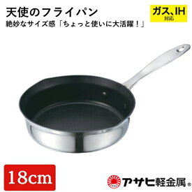 【ふるさと納税】期間限定寄附額 [ 天使のフライパン 18cm ] ガス・IH対応 フライパン 調理器具 キッチン アサヒ軽金属　お届け：ご入金から3週間程度でお届け