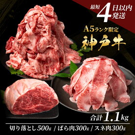 【ふるさと納税】神戸牛 【便利な大容量セット！1.1kg】 切り落とし肉 すね肉 バラ肉 計1.1kg A4ランク A5ランク 牛肉 牛 お肉 肉 ブランド牛 和牛 神戸ビーフ 但馬牛 国産 冷凍 小分け 食べ比べ　切り落とし ばら肉 チマキ スネ