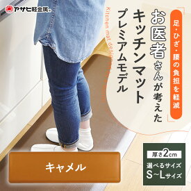 【ふるさと納税】期間限定寄附額 [ ドクター マット プレミアム 選べるサイズ・キャメル ] キッチンマット お手入れ 簡単 厚手 体圧分散 抗菌 拭ける 洗える 台所マット フロアマット キッチンラグ キッチン キッチン用品 アサヒ軽金属