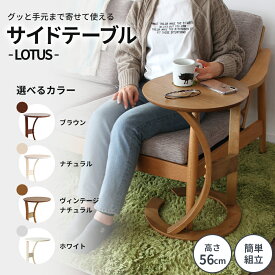【ふるさと納税】最短4日以内発送 【選べる4カラー】サイドテーブル ロータス 天然木 テーブル 机 インテリア おしゃれ かわいい 家具 ローテーブル 丸 デスク サイドデスク 1人暮らし 新生活 市場家具 いちば イチバ ICHIBA koti
