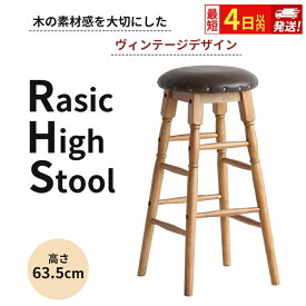 【ふるさと納税】最短4日以内発送 Rasic High Stool ハイスツール ハイチェア チェア椅子 いす