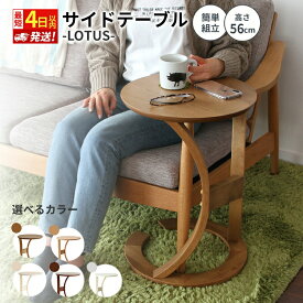 【ふるさと納税】サイドテーブル ロータス 最短4日以内発送 選べる4カラー 木製 天然木 テーブル 机 インテリア おしゃれ かわいい 家具 ローテーブル 丸 デスク サイドデスク 1人暮らし 新生活 市場家具 いちば イチバ ICHIBA koti