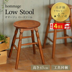 【ふるさと納税】最短4日以内発送 椅子 45cm hommage スツール おしゃれ いす イス インテリア ロースツール