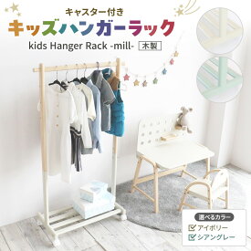 【ふるさと納税】Kids Hanger Rack -mill- 選べる2カラー　シアングレー アイボリー キッズ ハンガーラック 木製 子供 収納 キャスター付 こども 家具 インテリア 市場 加西市
