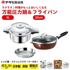 【ふるさと納税】フライパン 深型 26cm 圧力鍋 R セット ゼロ活力なべパスカル オールパンゼロ ショコラ アサヒ軽金属