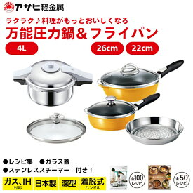 【ふるさと納税】フライパン 深型 22cm 26cm 圧力鍋 R セット ゼロ活力なべパスカル オールパンゼロ マンゴー アサヒ軽金属